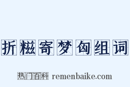 折糍寄梦匈组词是什么意思的图片